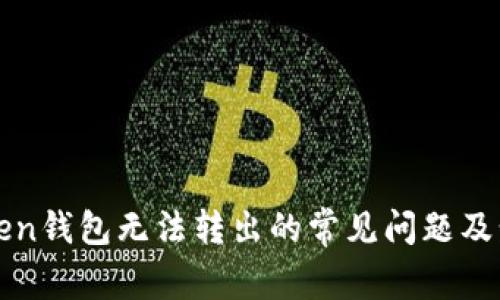 解决Token钱包无法转出的常见问题及步骤指导