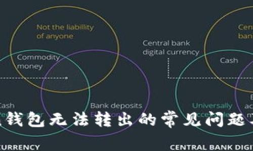 解决Token钱包无法转出的常见问题及步骤指导