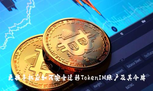 更换手机后如何安全迁移TokenIM账户及其令牌