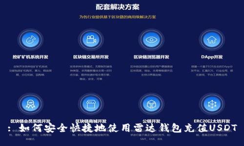 : 如何安全快捷地使用雷达钱包充值USDT
