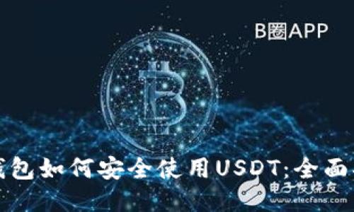 冷钱包如何安全使用USDT：全面指南