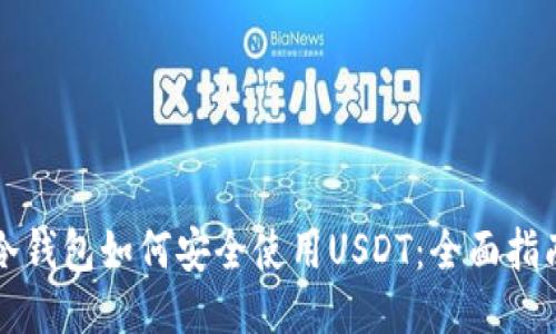 冷钱包如何安全使用USDT：全面指南