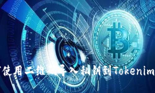 如何使用二维码导入私钥到Tokenim钱包