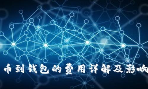 提现比特币到钱包的费用详解及影响因素分析