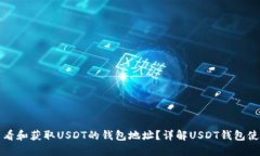 如何查看和获取USDT的钱包