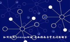 如何使用Tokenim旧版：全面