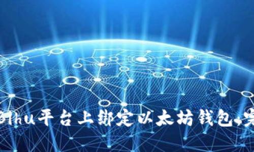 如何在Bihu平台上绑定以太坊钱包：完整指南