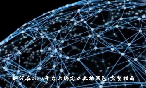 如何在Bihu平台上绑定以太坊钱包：完整指南