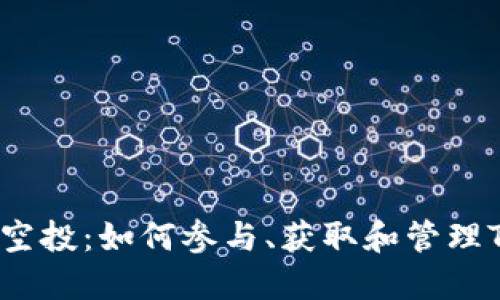 TRX钱包空投：如何参与、获取和管理TRON资产