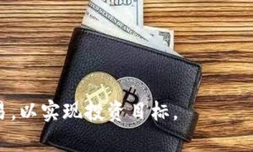   如何在Tokenim平台上出售USDT：详细步骤与实用建议 / 

 guanjianci Tokenim, USDT, 数字货币交易, 加密货币 /guanjianci 

在现代数字金融领域，许多用户开始投资和交易不同种类的数字货币。其中，USDT作为一种稳定币，因其与美元的1:1锚定关系，备受青睐。对于许多Tokenim用户而言，了解如何在平台上出售USDT是一个至关重要的技能。本文将详细介绍如何在Tokenim里出售USDT，并提供一些实用的建议和技巧。接下来，我们还将围绕这一主题提出六个相关的问题，并逐个详解。

出售USDT的基本步骤
在Tokenim平台上出售USDT的过程相对简单，但用户需要了解以下基本步骤：
第一步，登录您的Tokenim账户。如果您还没有账户，请根据官网的指南进行注册。
第二步，验证您的身份。这是为了确保交易的安全与合规。一般来说，平台会要求您提交一些身份信息及文件。
第三步，找到交易页面。登录后，浏览导航菜单，选择“交易”或“出售”选项，进入专门的交易页面。
第四步，选择您要出售的USDT数量。在输入框中填写您想要出售的USDT数量，并查看对应的市场价格。
第五步，确认交易，确保所有信息无误后，提交交易请求。平台会处理您的请求，并将相应的法币或其他数字资产转到您的账户中。
最后，查看交易记录，确保您的USDT已成功出售，并监测您的账户余额变化。

相关问题1：Tokenim出售USDT的手续费是多少？
在Tokenim上出售USDT时，手续费是用户需要关注的重要问题。每个平台的收费标准略有不同，具体手续费取决于多种因素，如交易额、用户VIP等级、以及市场情况等。
一般来说，Tokenim对数字资产交易的手续费为0.1%至0.3%不等。标准用户通常会支付较高的手续费，而VIP用户或大额交易者可能享受更低的交易费用。
建议用户在出售USDT前，查阅平台官方的手续费页面，以便做出明智的决策。并且，可以通过多次小额交易与一次大额交易进行比较，选择最优的交易方式。
温馨提示：手续费会影响最终的利润，因此无论是出售还是购买，用户应该始终考虑到这一点，并据此调整自己的交易策略。

相关问题2：在Tokenim出售USDT需要多久处理？
每个交易平台在处理交易请求的速度上都有所不同。Tokenim通常会在几分钟内完成USDT出售请求，但有时也可能受到市场波动、系统维护等因素影响。
出售请求提交后，平台会在后台进行订单匹配，并根据当前市场价格完成交易。一般情况下，用户会在几分钟内收到交易成功的通知。但在高峰时段，可能会出现订单处理延迟的情况。
若用户出售大量USDT，可能需要更长时间来完成交易，建议在交易前检查当前市场流动性，以确保能够快速成交。
如果您发现交易一直没有处理，首先可以查看网络状态和平台公告，确保不是因为系统故障导致的延迟。也可以联系Tokenim客服获取最新的处理进度。

相关问题3：出售USDT后资金如何提取到银行账户？
在Tokenim出售USDT后，用户会获得法币或其他数字资产，提取资金到银行账户同样需要遵循一些步骤。
首先，确保您的Tokenim账户已经成功完成身份验证。为了防范洗钱和欺诈行为，大部分交易平台要求用户提交银行账户信息进行验证。
接下来，进入资金提取页面，选择您希望提取的币种及金额。然后填写银行账户信息，包括银行名称、账户号码和其他必要信息。一些平台还可能要求上传银行账单进行验证。
平台会处理您的提取请求，通常在1到5个工作日内完成。不同行业和地区的银行处理时间可能有所差异，因此用户在提取前需详细了解相关政策。
完成提取后，您会收到相关确认信息，建议保留交易记录以备后续查询。如有任何问题，请及时向Tokenim客服咨询。

相关问题4：出售USDT的最佳时机是什么？
选择出售USDT的时机对您的交易成功与否有着至关重要的影响。通常情况下，用户会在市场价格上涨时进行出售，以获取更大利润。
在判断最佳卖出时机时，用户可以关注市场动态，利用技术指标及历史数据进行分析。例如，MACD、RSI等技术指标可以帮助用户判断市场的超买或超卖状态。
此外，用户还可以观察市场的重大新闻、政策变化及市场情绪。这些都可能对USDT价格产生直接或间接的影响。
建议用户建立自己的交易计划，设置合理的止损与止盈策略。在高波动的市场中，理智的决策往往比情绪化操作更能保护投资利益。

相关问题5：如何确保在Tokenim上安全出售USDT？
在Tokenim平台出售USDT时，确保交易安全非常重要。首先，用户应善用Two-Factor Authentication（双重认证）等安全措施，以提高账户安全性。
此外，确保您的设备安全，使用最新版本的操作系统及浏览器，并定期更改密码。避免在公共网络环境下进行交易，保障个人信息与资金安全。
在进行交易时，总是仔细核对交易详情与手续费，以免产生不必要的损失。尽量避免与陌生人进行P2P交易，如果需要，尽量选择在平台推荐的用户中交易。
如遇到账延迟或账户被盗等异常情况，请立即联系Tokenim客服，寻求帮助并停止交易，确保资金安全。

相关问题6：如何选择合适的交易对出售USDT？
在Tokenim上出售USDT时，选择合适的交易对至关重要。用户应根据自身需求及市场情况考虑不同的交易对。
首先，评估您希望兑换的法币或其他数字资产的需求。如果您计划将USDT兑换为法币，确保选择流动性高的交易对，以减少交易滑点。
其次，了解不同交易对的市场行情，和技术分析工具的应用，帮助您做出更明智的交易决策。同时，分析其他投资者对特定交易对的兴趣度，以判断未来的价格波动趋势。
最后，用户应根据自己的风险承受能力来选择不同的交易对。如果您不太了解某种数字资产，尽量避免进行交易，以减少可能的投资损失。

通过以上的总结与详细解答，希望能够帮助您更好地理解如何在Tokenim平台上出售USDT的各个方面。在操作过程中，用户也应保持警惕，选择合适时机与方式进行交易，以实现投资目标。