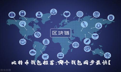 比特币钱包推荐：哪个钱包同步最快？