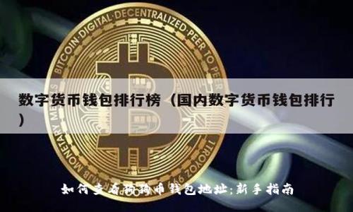如何查看狗狗币钱包地址：新手指南
