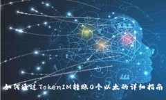 如何通过TokenIM转账0个以太