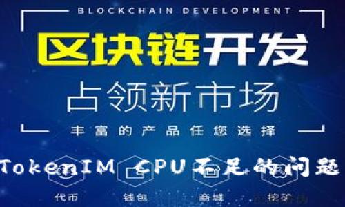 如何解决TokenIM CPU不足的问题：实用指南