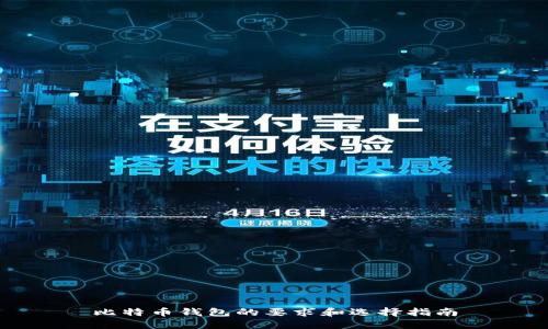 比特币钱包的要求和选择指南