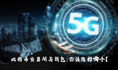 比特币交易所与钱包：你该选择哪个？