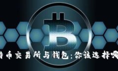 比特币交易所与钱包：你该选择哪个？