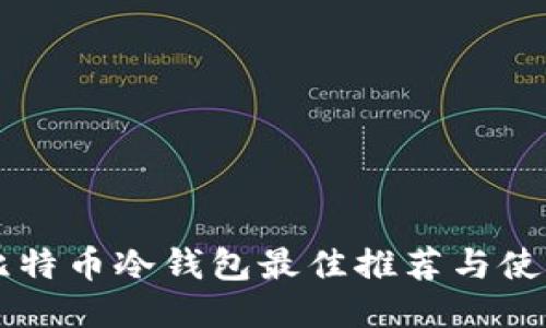 国产比特币冷钱包最佳推荐与使用指南