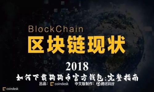 如何下载狗狗币官方钱包：完整指南
