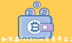 阿希币如何在Tokenim交易平