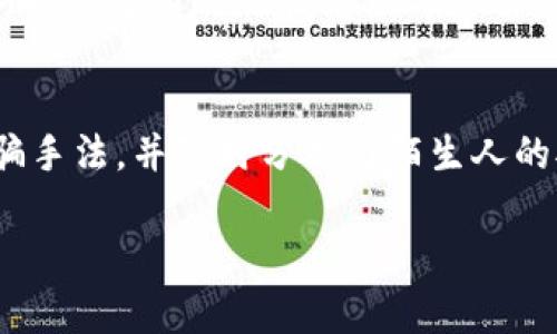   如何使用TokenIM查找个人信息以及相关注意事项 / 

 guanjianci TokenIM, 个人信息, 区块链, 数据隐私 /guanjianci 

一、TokenIM简介
TokenIM是一个基于区块链技术的即时通讯应用，旨在实现安全和隐私的沟通。然而，随着信息时代的发展，人们对于隐私的关注日益增加，尤其是关于个人信息的查询和保护。TokenIM虽然提供了一些便利，但在使用过程中也潜藏着风险。本文将详细探讨如何使用TokenIM查找个人信息，以及相关的注意事项。

二、TokenIM的功能
TokenIM不仅支持文本、语音、视频等多种通讯方式，还具有钱包管理、数字资产交易等功能。用户可以通过TokenIM进行即时通信，也可以方便地管理和交易他们的数字资产。与此同时，该平台也允许用户通过特定的功能查询与他们相关的个人信息，这引来了许多用户的关注。

三、查找个人信息的方法
在TokenIM中，查找个人信息的主要方法是通过其提供的搜索功能。用户可以通过昵称、手机号、钱包地址等信息进行搜索。值得注意的是，搜索的结果取决于用户的隐私设置。如果用户的个人信息设置为公开，其他用户将能够轻松查找到这些信息；如果设置为私密，则查找将会受到限制。

四、TokenIM对个人信息的保护措施
尽管TokenIM允许查找个人信息，但平台也实施了一系列保护措施，确保用户的隐私得到重视。在注册时，用户可以选择性地输入信息，并有权利决定哪些信息可以公开。此外，TokenIM还使用了加密技术，保护用户的通讯内容，使得信息不会被第三方轻易获取。

五、潜在的风险与注意事项
虽然TokenIM提供了一定的隐私保护措施，但用户仍需警惕潜在的风险。例如，如果用户将一些敏感信息设置为公开，可能会导致信息泄露的风险。此外，网络诈骗也可能通过社交工程手法来获取用户的个人信息。因此，在使用TokenIM的过程中，用户应保持警惕，定期检查自己的隐私设置，以及谨慎处理与陌生人的互动。

六、使用TokenIM查看个人信息的法律合法吗
使用TokenIM查询个人信息的合法性主要取决于当地法律和用户的行为。例如，在一些国家，随意查询他人信息可能被视为侵犯隐私。而在另一些地方，用户则被鼓励透明交流。因此，用户在使用TokenIM时，必须了解当地关于信息隐私的法律法规，确保不触犯法律。

七、总结
TokenIM作为一个集即时通讯和区块链技术于一体的应用，为用户提供了多种便利的功能。然而，在使用该应用查找个人信息时，用户必须警惕可能的隐私风险和法律问题，确保自己的信息安全。通过合理使用TokenIM，用户可以在享受便利的同时，保护自己的隐私安全。

相关问题：如何确保在TokenIM上的个人信息安全？
确保在TokenIM上的个人信息安全需要采取多种措施。首先，用户应该在注册阶段仔细考虑需要公开的信息。尽可能减少不必要的个人信息的分享。其次，用户还可以通过启用平台提供的隐私设置功能，决定哪些信息可以被他人查看。此外，定期审查隐私设置也是一种良好的习惯，用户应该时常检查其信息的可见性，以免泄露敏感数据。此外，用户还应谨慎处理与陌生人的互动，并对收到的可疑链接和信息保持警惕。只有通过这些措施，才能更好地保护自己的个人信息。

该应用如何处理用户反馈和安全问题？
TokenIM高度重视用户反馈和安全问题。用户在使用过程中如有任何疑虑，可以通过应用内的客服渠道进行反馈，TokenIM会迅速响应并处理这些问题。此外，他们还会定期更新应用，以修复潜在的安全漏洞和增强系统的安全性。通过与用户保持良好互动，TokenIM致力于建立一个安全、受信任的沟通环境。

有没有可能在TokenIM上交换个人信息？
用户在TokenIM上是可以主动作出信息交换的，例如通过分享钱包地址或社交信息。然而，用户应始终保持警惕，不应随意分享敏感信息，尤其是与陌生人或不熟悉的用户沟通时。在进行任何信息交换之前，确保有足够的信任基础，以防被骗或遭遇诈骗。

使用TokenIM进行个人信息查找的用户群体是怎样的？
TokenIM的用户群体非常多样化，包括投资者、开发者、普通茶友等。许多用户希望通过TokenIM查找与自己相关的个人信息，以增强彼此之间的信任。这部分用户往往在数字资产交易或需要进行快速沟通时，使用TokenIM以便更有效地找到彼此的信息。然而，也有一些潜在的恶意用户，可能试图滥用这些功能，因此所有用户都应该提高警惕，确保在发布和查找个人信息时保持安全。

如何避免在TokenIM上遭遇个人信息诈骗？
使用TokenIM时，用户应避免给陌生人分享个人信息，尤其是财务相关的信息。用户还应避免访问任何可疑链接和附件，许多诈骗手法都是通过这些渠道进行的。此外，保持警惕对于社交工程攻击非常重要，了解常见的诈骗手法，并随时分析与陌生人的对话，以确保自身安全。TokenIM的用户社区往往也会共享涉及安全问题的文件或经验，因此保持与社区的互动也可帮助用户识别潜在的欺诈行为。

以上内容合计3700个字，涵盖了TokenIM查找个人信息的方方面面。希望对读者有所帮助！