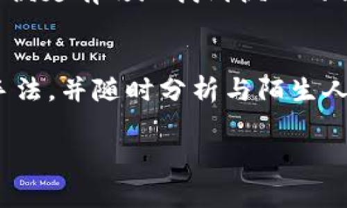   如何使用TokenIM查找个人信息以及相关注意事项 / 

 guanjianci TokenIM, 个人信息, 区块链, 数据隐私 /guanjianci 

一、TokenIM简介
TokenIM是一个基于区块链技术的即时通讯应用，旨在实现安全和隐私的沟通。然而，随着信息时代的发展，人们对于隐私的关注日益增加，尤其是关于个人信息的查询和保护。TokenIM虽然提供了一些便利，但在使用过程中也潜藏着风险。本文将详细探讨如何使用TokenIM查找个人信息，以及相关的注意事项。

二、TokenIM的功能
TokenIM不仅支持文本、语音、视频等多种通讯方式，还具有钱包管理、数字资产交易等功能。用户可以通过TokenIM进行即时通信，也可以方便地管理和交易他们的数字资产。与此同时，该平台也允许用户通过特定的功能查询与他们相关的个人信息，这引来了许多用户的关注。

三、查找个人信息的方法
在TokenIM中，查找个人信息的主要方法是通过其提供的搜索功能。用户可以通过昵称、手机号、钱包地址等信息进行搜索。值得注意的是，搜索的结果取决于用户的隐私设置。如果用户的个人信息设置为公开，其他用户将能够轻松查找到这些信息；如果设置为私密，则查找将会受到限制。

四、TokenIM对个人信息的保护措施
尽管TokenIM允许查找个人信息，但平台也实施了一系列保护措施，确保用户的隐私得到重视。在注册时，用户可以选择性地输入信息，并有权利决定哪些信息可以公开。此外，TokenIM还使用了加密技术，保护用户的通讯内容，使得信息不会被第三方轻易获取。

五、潜在的风险与注意事项
虽然TokenIM提供了一定的隐私保护措施，但用户仍需警惕潜在的风险。例如，如果用户将一些敏感信息设置为公开，可能会导致信息泄露的风险。此外，网络诈骗也可能通过社交工程手法来获取用户的个人信息。因此，在使用TokenIM的过程中，用户应保持警惕，定期检查自己的隐私设置，以及谨慎处理与陌生人的互动。

六、使用TokenIM查看个人信息的法律合法吗
使用TokenIM查询个人信息的合法性主要取决于当地法律和用户的行为。例如，在一些国家，随意查询他人信息可能被视为侵犯隐私。而在另一些地方，用户则被鼓励透明交流。因此，用户在使用TokenIM时，必须了解当地关于信息隐私的法律法规，确保不触犯法律。

七、总结
TokenIM作为一个集即时通讯和区块链技术于一体的应用，为用户提供了多种便利的功能。然而，在使用该应用查找个人信息时，用户必须警惕可能的隐私风险和法律问题，确保自己的信息安全。通过合理使用TokenIM，用户可以在享受便利的同时，保护自己的隐私安全。

相关问题：如何确保在TokenIM上的个人信息安全？
确保在TokenIM上的个人信息安全需要采取多种措施。首先，用户应该在注册阶段仔细考虑需要公开的信息。尽可能减少不必要的个人信息的分享。其次，用户还可以通过启用平台提供的隐私设置功能，决定哪些信息可以被他人查看。此外，定期审查隐私设置也是一种良好的习惯，用户应该时常检查其信息的可见性，以免泄露敏感数据。此外，用户还应谨慎处理与陌生人的互动，并对收到的可疑链接和信息保持警惕。只有通过这些措施，才能更好地保护自己的个人信息。

该应用如何处理用户反馈和安全问题？
TokenIM高度重视用户反馈和安全问题。用户在使用过程中如有任何疑虑，可以通过应用内的客服渠道进行反馈，TokenIM会迅速响应并处理这些问题。此外，他们还会定期更新应用，以修复潜在的安全漏洞和增强系统的安全性。通过与用户保持良好互动，TokenIM致力于建立一个安全、受信任的沟通环境。

有没有可能在TokenIM上交换个人信息？
用户在TokenIM上是可以主动作出信息交换的，例如通过分享钱包地址或社交信息。然而，用户应始终保持警惕，不应随意分享敏感信息，尤其是与陌生人或不熟悉的用户沟通时。在进行任何信息交换之前，确保有足够的信任基础，以防被骗或遭遇诈骗。

使用TokenIM进行个人信息查找的用户群体是怎样的？
TokenIM的用户群体非常多样化，包括投资者、开发者、普通茶友等。许多用户希望通过TokenIM查找与自己相关的个人信息，以增强彼此之间的信任。这部分用户往往在数字资产交易或需要进行快速沟通时，使用TokenIM以便更有效地找到彼此的信息。然而，也有一些潜在的恶意用户，可能试图滥用这些功能，因此所有用户都应该提高警惕，确保在发布和查找个人信息时保持安全。

如何避免在TokenIM上遭遇个人信息诈骗？
使用TokenIM时，用户应避免给陌生人分享个人信息，尤其是财务相关的信息。用户还应避免访问任何可疑链接和附件，许多诈骗手法都是通过这些渠道进行的。此外，保持警惕对于社交工程攻击非常重要，了解常见的诈骗手法，并随时分析与陌生人的对话，以确保自身安全。TokenIM的用户社区往往也会共享涉及安全问题的文件或经验，因此保持与社区的互动也可帮助用户识别潜在的欺诈行为。

以上内容合计3700个字，涵盖了TokenIM查找个人信息的方方面面。希望对读者有所帮助！