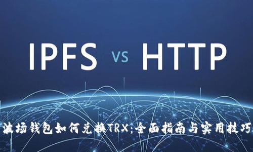 波场钱包如何兑换TRX：全面指南与实用技巧