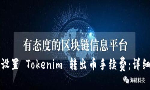 如何设置 Tokenim 转出币手续费：详细指南