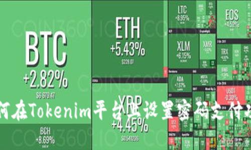 如何在Tokenim平台上设置密码支付功能