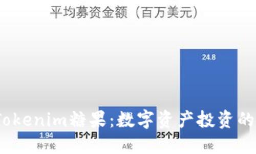  最新Tokenim糖果：数字资产投资的新选择