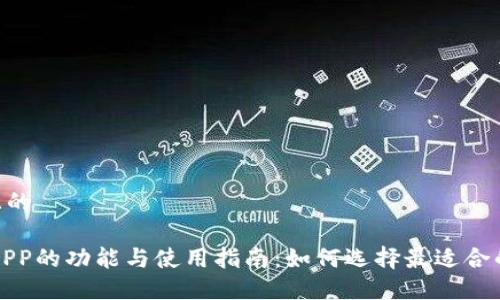 思考一个且的

USDT钱包APP的功能与使用指南：如何选择最适合的USDT钱包