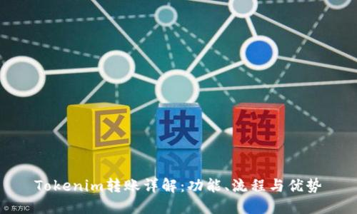 Tokenim转账详解：功能、流程与优势