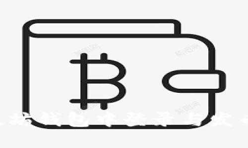 优质  
如何在以太坊钱包中登录与发币：终极指南