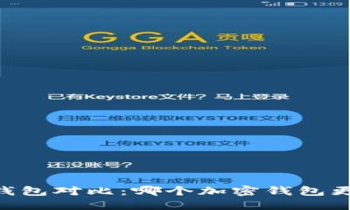 TB与IM钱包对比：哪个加密钱包更适合你？