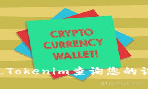 如何快速通过Tokenim查询您的订单：详细指南