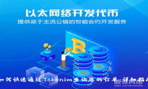 如何快速通过Tokenim查询您的订单：详细指南