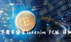 如何下载并安装Tokenim PC版