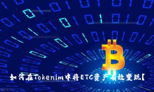 如何在Tokenim中将ETC资产有效变现？