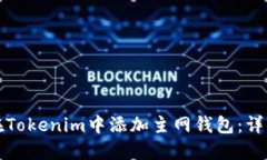 如何在Tokenim中添加主网钱