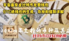 题目：Tokenim不支持的币种