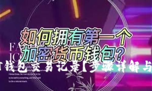 和关键词

如何查询USDT钱包交易记录？步骤详解与常见问题解答