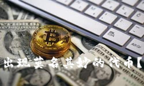 为何Tokenim平台会出现莫名其妙的代币？深入解析与解决方案