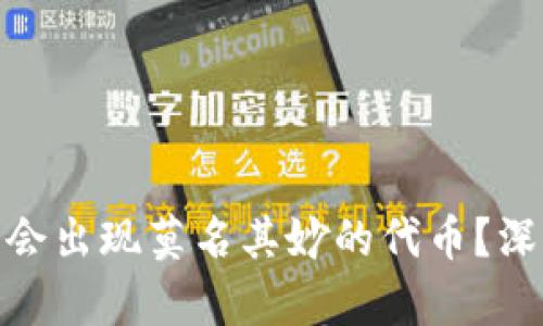 为何Tokenim平台会出现莫名其妙的代币？深入解析与解决方案