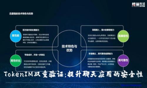 TokenIM双重验证：提升聊天应用的安全性