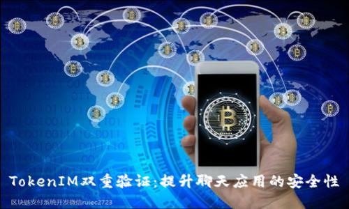 TokenIM双重验证：提升聊天应用的安全性