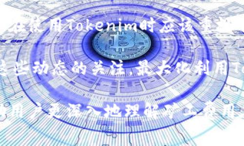    如何提升 Tokenim 矿工费以提高交易效率  / 

 guanjianci  Tokenim, 矿工费, 区块链, 交易效率  /guanjianci 

随着区块链技术的不断发展，Tokenim作为一种新兴的数字货币平台，吸引了越来越多的用户和矿工。然而，许多用户在使用Tokenim时都表达了对矿工费用过低的问题，导致交易确认的延迟。这不仅影响了用户的交易体验，也妨碍了Tokenim网络的正常运作。

本文将深入探讨Tokenim矿工费太低的问题以及如何提升矿工费，以确保交易的及时确认和网络的健康运行。同时，本文将提供一些实用的建议，以帮助用户在使用Tokenim时避免矿工费过低带来的各种困扰。

1. 什么是Tokenim矿工费？
矿工费（Gas Fee）是指在区块链网络中，用户为了成功进行交易或智能合约执行而支付给矿工的费用。在Tokenim平台上，矿工费是激励矿工为网络提供计算能力和安全性的主要手段。

Tokenim矿工费的高低直接影响着交易的确认速度。当网络的交易量上涨时，用户为了让自己的交易被及时处理，常常需要支付更高的矿工费用。反之，如果矿工费过低，交易可能会在网络中停留较长时间，甚至在极端情况下被淘汰。

2. 为什么Tokenim矿工费会过低？
Tokenim矿工费过低的原因主要有以下几点：
ul
  listrong网络拥堵：/strong当Tokenim网络上的交易量激增时，矿工们会优先处理那些支付更高矿工费的交易，而低矿工费的交易则被推迟，导致确认时间变长。/li
  listrong用户不重视矿工费：/strong许多用户对矿工费的概念了解不深，常常忽略这项费用，导致在提交交易时未能设置合适的矿工费。/li
  listrong市场波动：/strong加密货币市场的波动性使得用户可能会采用低矿工费策略，以节省成本，但在实际操作中却得不偿失。/li
  listrong竞争对手策略：/strong当其他交易平台采取低矿工费策略时，Tokenim用户可能会跟进行业趋势，导致全体矿工费用下降。/li
/ul

3. 如何提升Tokenim矿工费？
提升Tokenim矿工费可采取以下几种策略：
ul
  listrong及时调整费用：/strong用户应根据网络的当前状况及时调整矿工费。在网络繁忙时，支付适当的矿工费能显著提高交易的处理速度。/li
  listrong使用实时费用估算工具：/strong许多区块链钱包提供实时矿工费估算工具，用户可以通过这些工具获得网络状况、当前费用水平等信息，以设置合适的矿工费。/li
  listrong考虑使用更高效率的交易方式：/strong某些交易所或钱包可能提供更高效的交易方式，以减少所需的矿工费，用户可以探索这些选择。/li
  listrong集群交易：/strong一些用户可能希望通过合并多个小交易，减少矿工费总支出，但要注意确认时间的影响。/li
/ul

4. 降低矿工费的风险
用户在尝试降低矿工费时要意识到其潜在风险，包括：
ul
  listrong交易延迟：/strong矿工费过低，交易确认可能延迟，用户在急需完成交易时可能会面临困扰。/li
  listrong交易失败：/strong在极度拥堵的情况下，低矿工费的交易可能被完全取消，用户还需重新提交交易。/li
  listrong价格波动风险：/strong在加密市场上，价格波动频繁，若交易因低矿工费未能及时确认，用户可能会错失最佳交易时机。/li
/ul

5. Tokenim矿工费的未来趋势
随着Tokenim的进一步发展，矿工费用的政策和结构可能会不断变化。以下是一些未来可能的趋势：
ul
  listrong引入动态费用机制：/strong许多区块链项目正在考虑引入动态矿工费机制，根据实时网络使用情况自动调整费用，以提升交易效率。/li
  listrong社区参与：/strong用户可能会对矿工费用的设定进行投票或参与决策，提升用户积极性和网络活跃度。/li
  listrong技术进步：/strong随着技术的进步，Tokenim可能会实现更高效的共识机制，从而降低平均矿工费用，提升用户体验。/li
/ul

6. 结论
Tokenim矿工费过低是一个复杂的问题，涉及多个因素，如市场动态、用户理解和网络状况。为了提高交易效率，用户在使用Tokenim时应该重视矿工费的设置，并了解一些策略。

未来，随着技术的发展和用户需求的变化，Tokenim矿工费用的结构和相关政策也可能会随之改变。用户应保持对这些动态的关注，最大化利用Tokenim平台的优势。 

以上详细讨论了Tokenim矿工费太低的问题，从定义、成因、解决方案、未来趋势等多个角度进行了全面的分析，帮助用户更深入地理解矿工费用在交易中的重要性。