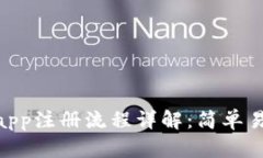 Tokenimapp注册流程详解：简