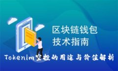 Tokenim空投的用途与价值解