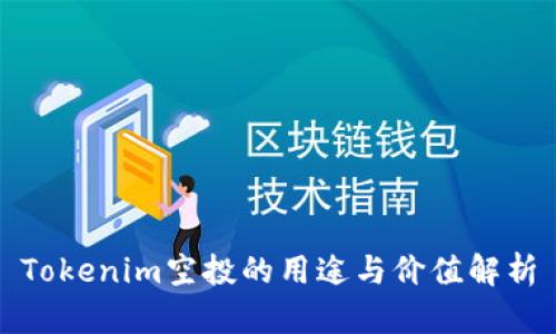 Tokenim空投的用途与价值解析