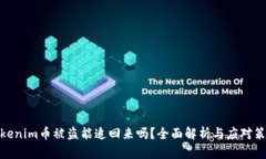 Tokenim币被盗能追回来吗？